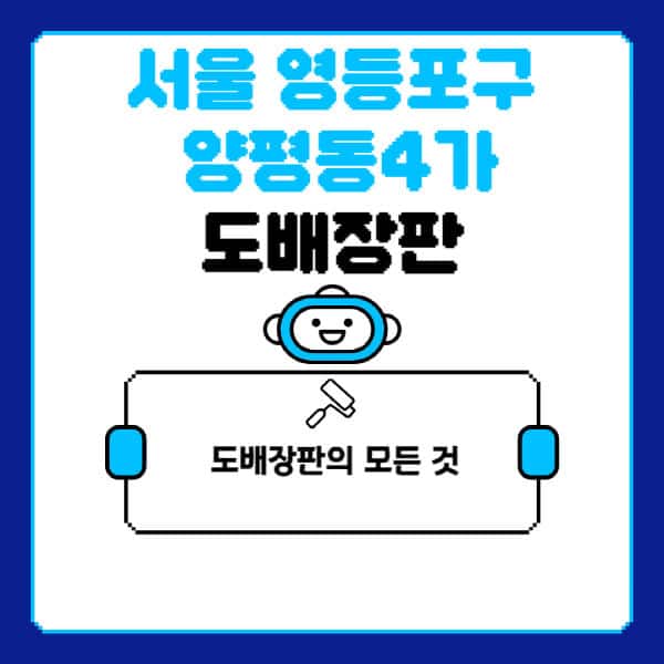 서울-영등포구-양평동4가-도배-장판-업체-잘하는-곳-추천-비용-가격-비교-사이트-월세-전세-견적-인테리어-싸게-하는-곳-셀프
