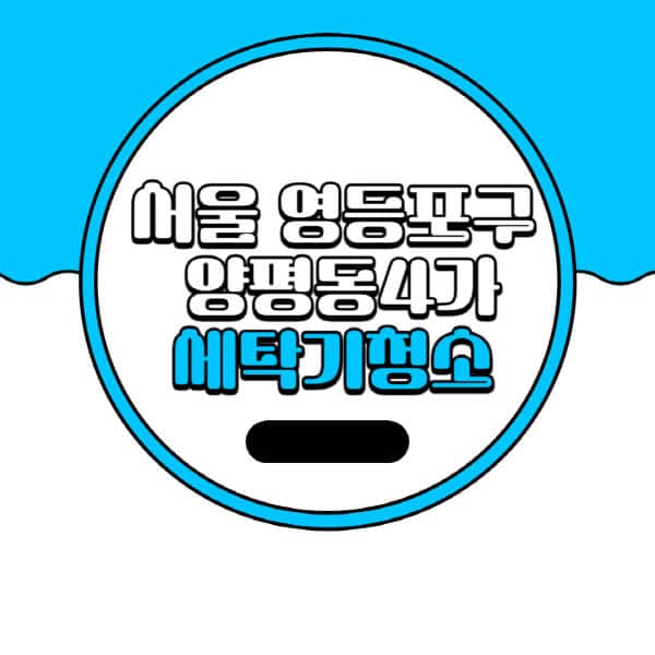 서울-영등포구-양평동4가-세탁기-청소-업체-추천-비용-드럼-세탁기-통돌이-세탁기-셀프-세탁기-청소-방법