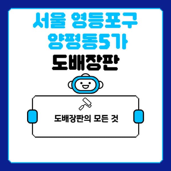 서울-영등포구-양평동5가-도배-장판-업체-잘하는-곳-추천-비용-가격-비교-사이트-월세-전세-견적-인테리어-싸게-하는-곳-셀프