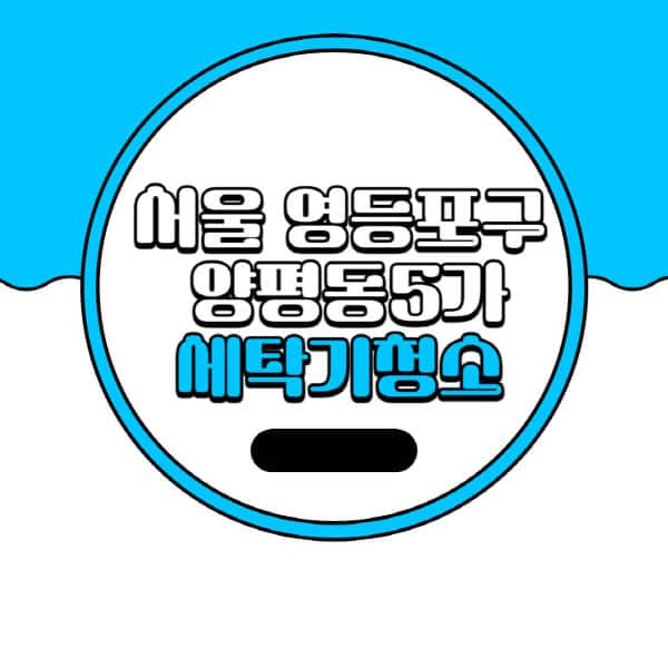 서울-영등포구-양평동5가-세탁기-청소-업체-추천-비용-드럼-세탁기-통돌이-세탁기-셀프-세탁기-청소-방법