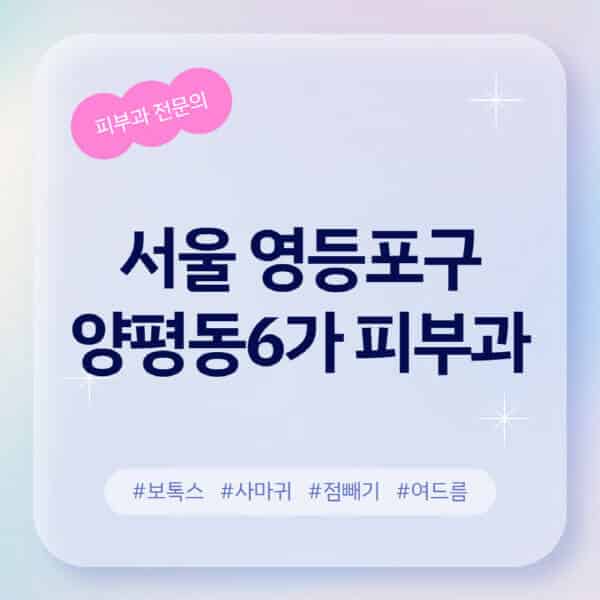 서울 영등포구 양평동6가-피부과-추천-후기-좋고-친절한-곳-근처-유명한-피부과-전문의-병원-찾기-여드름-레이저-제모-점빼기-보톡스-아토피-무좀-사마귀