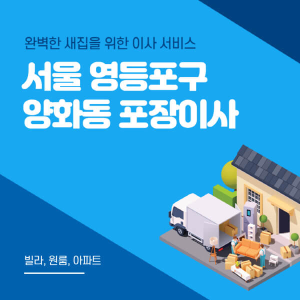 서울 영등포구 양화동-포장이사-이삿짐센터-추천-잘하는-곳-가격-비용-싼-곳-원룸-용달-아파트-보관이사-빌라-저렴한-곳