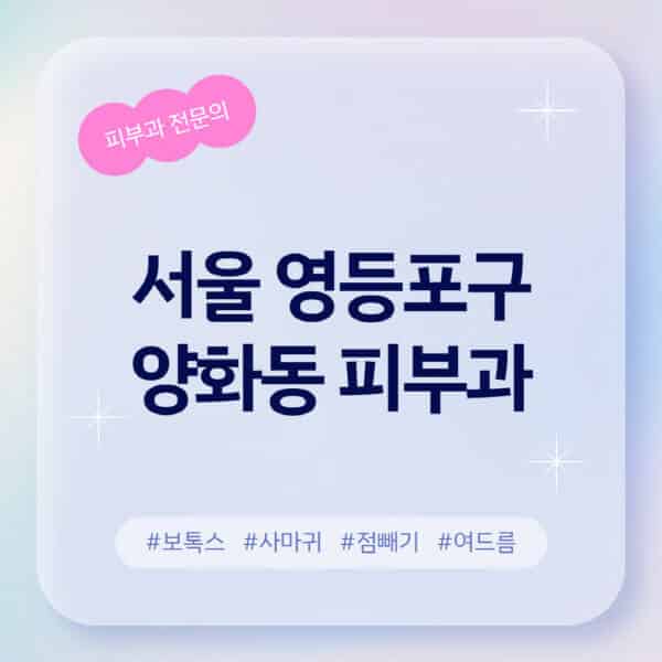 서울 영등포구 양화동-피부과-추천-후기-좋고-친절한-곳-근처-유명한-피부과-전문의-병원-찾기-여드름-레이저-제모-점빼기-보톡스-아토피-무좀-사마귀