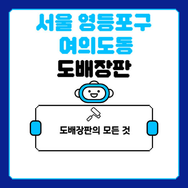 서울-영등포구-여의도동-도배-장판-업체-잘하는-곳-추천-비용-가격-비교-사이트-월세-전세-견적-인테리어-싸게-하는-곳-셀프