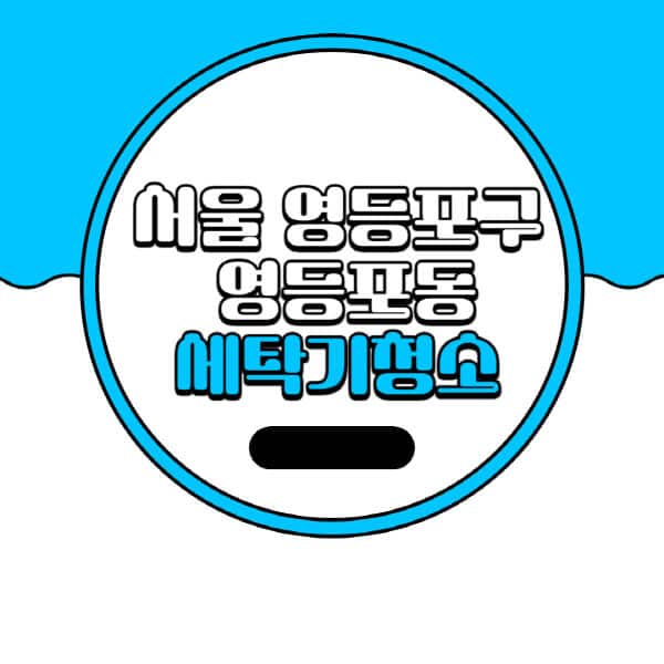 서울-영등포구-영등포동-세탁기-청소-업체-추천-비용-드럼-세탁기-통돌이-세탁기-셀프-세탁기-청소-방법
