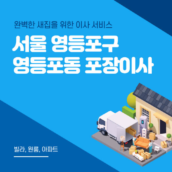 서울 영등포구 영등포동-포장이사-이삿짐센터-추천-잘하는-곳-가격-비용-싼-곳-원룸-용달-아파트-보관이사-빌라-저렴한-곳