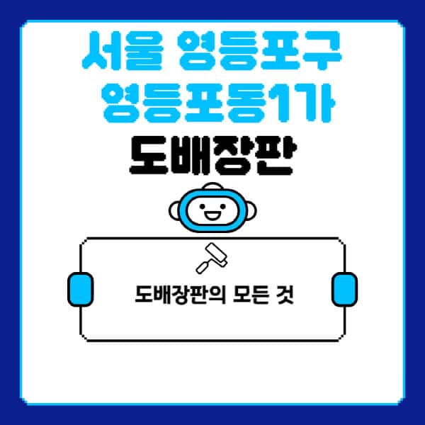 서울-영등포구-영등포동1가-도배-장판-업체-잘하는-곳-추천-비용-가격-비교-사이트-월세-전세-견적-인테리어-싸게-하는-곳-셀프
