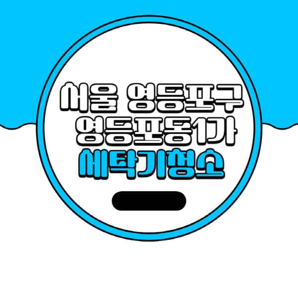 서울-영등포구-영등포동1가-세탁기-청소-업체-추천-비용-드럼-세탁기-통돌이-세탁기-셀프-세탁기-청소-방법