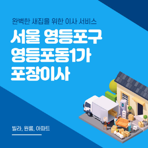 서울 영등포구 영등포동1가-포장이사-이삿짐센터-추천-잘하는-곳-가격-비용-싼-곳-원룸-용달-아파트-보관이사-빌라-저렴한-곳