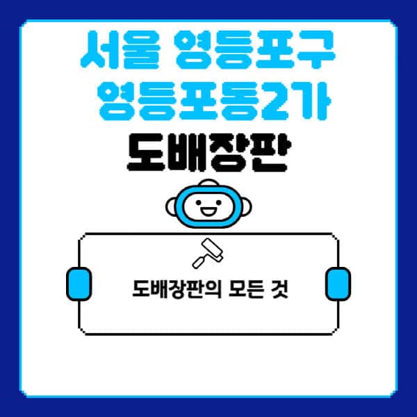 서울-영등포구-영등포동2가-도배-장판-업체-잘하는-곳-추천-비용-가격-비교-사이트-월세-전세-견적-인테리어-싸게-하는-곳-셀프