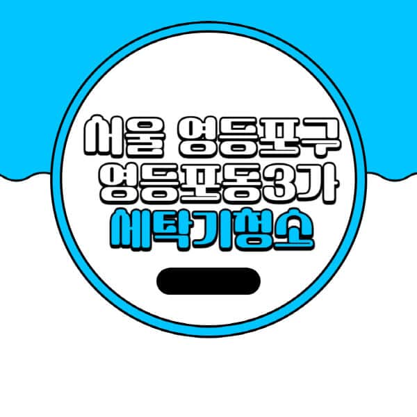서울-영등포구-영등포동3가-세탁기-청소-업체-추천-비용-드럼-세탁기-통돌이-세탁기-셀프-세탁기-청소-방법