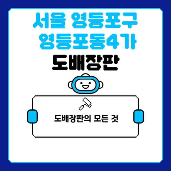 서울-영등포구-영등포동4가-도배-장판-업체-잘하는-곳-추천-비용-가격-비교-사이트-월세-전세-견적-인테리어-싸게-하는-곳-셀프