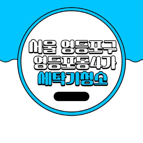 서울-영등포구-영등포동4가-세탁기-청소-업체-추천-비용-드럼-세탁기-통돌이-세탁기-셀프-세탁기-청소-방법