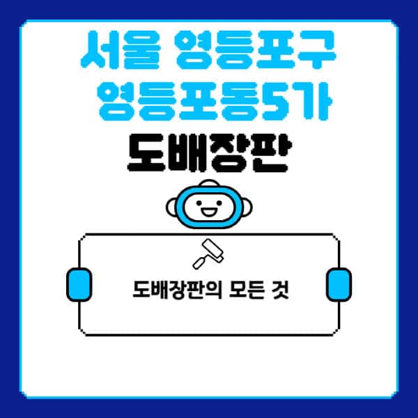 서울-영등포구-영등포동5가-도배-장판-업체-잘하는-곳-추천-비용-가격-비교-사이트-월세-전세-견적-인테리어-싸게-하는-곳-셀프