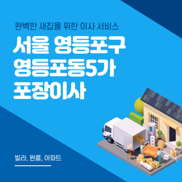 서울 영등포구 영등포동5가-포장이사-이삿짐센터-추천-잘하는-곳-가격-비용-싼-곳-원룸-용달-아파트-보관이사-빌라-저렴한-곳