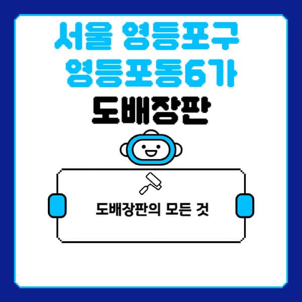 서울-영등포구-영등포동6가-도배-장판-업체-잘하는-곳-추천-비용-가격-비교-사이트-월세-전세-견적-인테리어-싸게-하는-곳-셀프