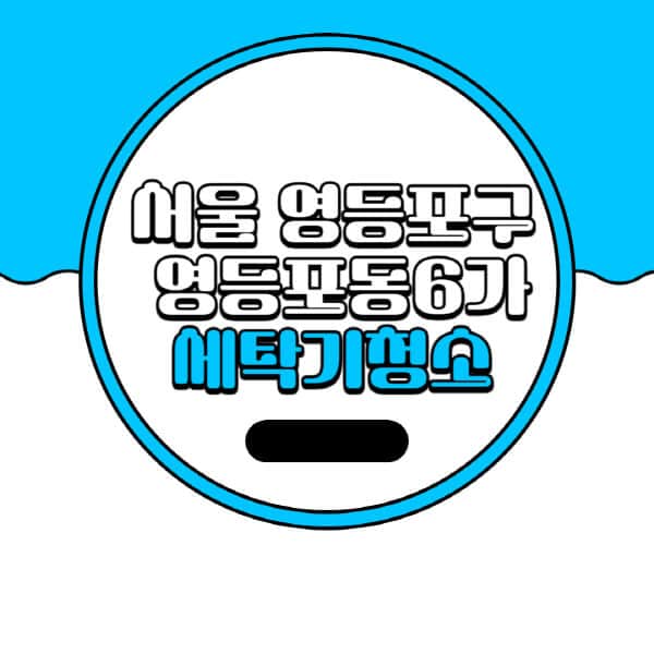 서울-영등포구-영등포동6가-세탁기-청소-업체-추천-비용-드럼-세탁기-통돌이-세탁기-셀프-세탁기-청소-방법