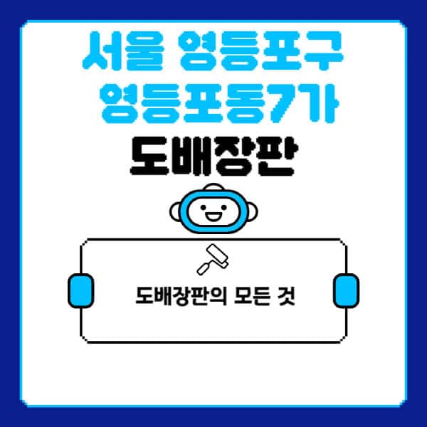 서울-영등포구-영등포동7가-도배-장판-업체-잘하는-곳-추천-비용-가격-비교-사이트-월세-전세-견적-인테리어-싸게-하는-곳-셀프