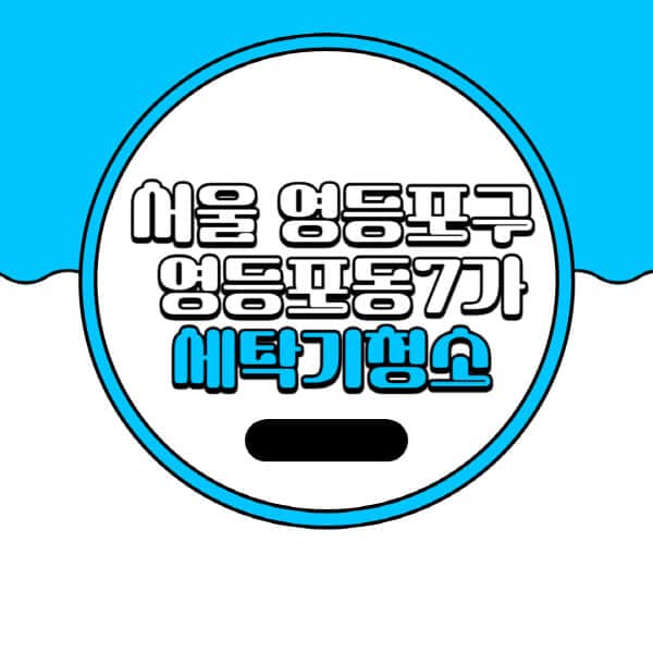서울-영등포구-영등포동7가-세탁기-청소-업체-추천-비용-드럼-세탁기-통돌이-세탁기-셀프-세탁기-청소-방법