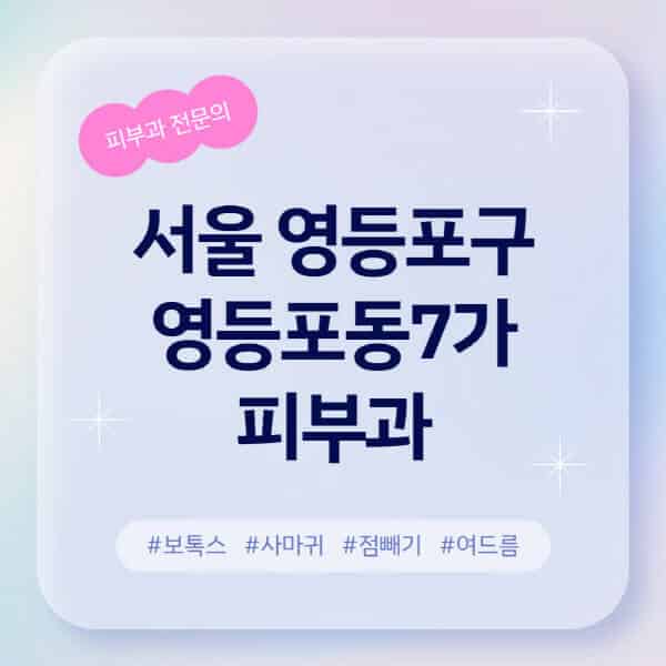 서울 영등포구 영등포동7가-피부과-추천-후기-좋고-친절한-곳-근처-유명한-피부과-전문의-병원-찾기-여드름-레이저-제모-점빼기-보톡스-아토피-무좀-사마귀