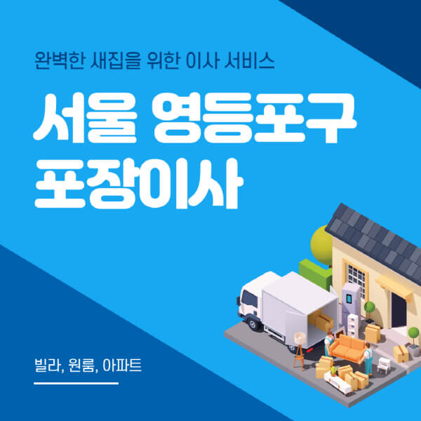서울 영등포구-포장이사-이삿짐센터-추천-잘하는-곳-가격-비용-싼-곳-원룸-용달-아파트-보관이사-빌라-저렴한-곳