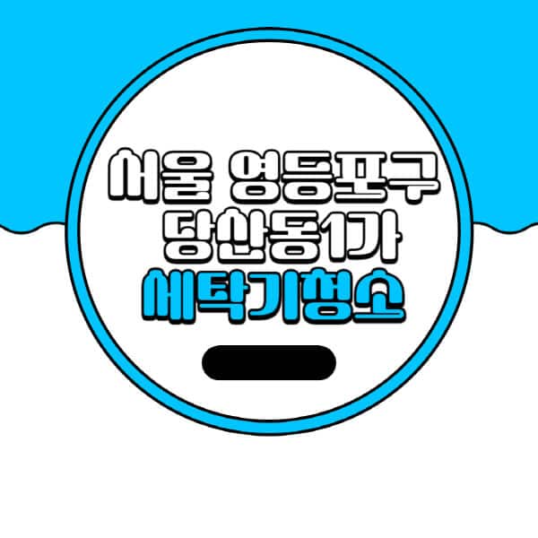 서울-영등포-당산동1가-세탁기-청소-업체-추천-비용-드럼-세탁기-통돌이-세탁기-셀프-세탁기-청소-방법