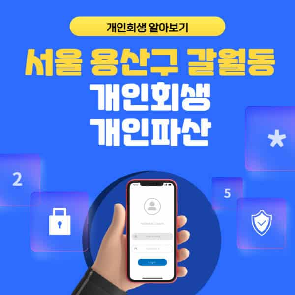 서울 용산구 갈월동-개인회생-개인파산-잘하는-곳-추천-변호사-법무사-무료상담-신청자격-선임비용-후기-진행절차