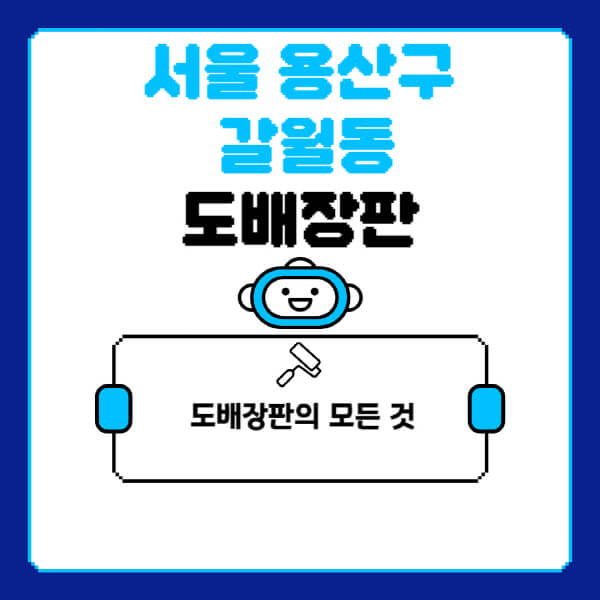 서울-용산구-갈월동-도배-장판-업체-잘하는-곳-추천-비용-가격-비교-사이트-월세-전세-견적-인테리어-싸게-하는-곳-셀프
