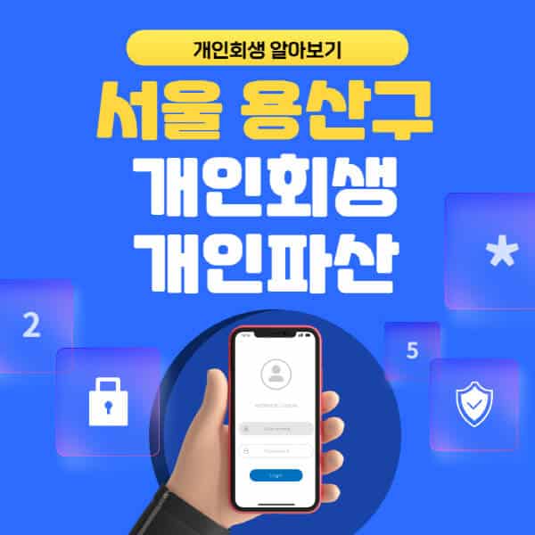 서울 용산구-개인회생-개인파산-잘하는-곳-추천-변호사-법무사-무료상담-신청자격-선임비용-후기-진행절차