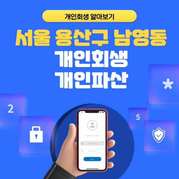 서울 용산구 남영동-개인회생-개인파산-잘하는-곳-추천-변호사-법무사-무료상담-신청자격-선임비용-후기-진행절차