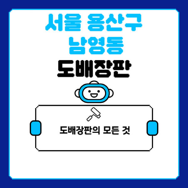 서울-용산구-남영동-도배-장판-업체-잘하는-곳-추천-비용-가격-비교-사이트-월세-전세-견적-인테리어-싸게-하는-곳-셀프