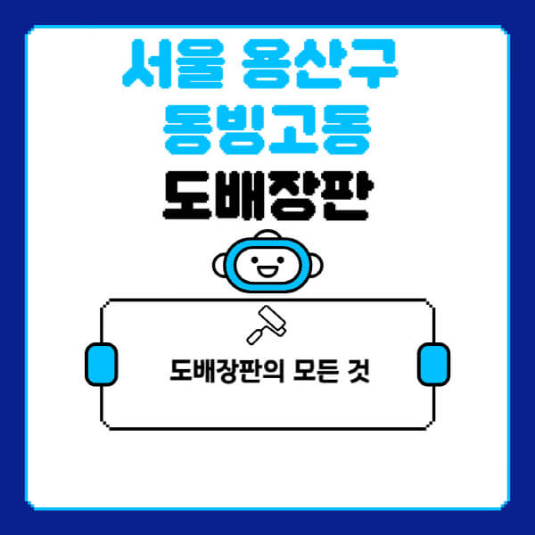 서울-용산구-동빙고동-도배-장판-업체-잘하는-곳-추천-비용-가격-비교-사이트-월세-전세-견적-인테리어-싸게-하는-곳-셀프