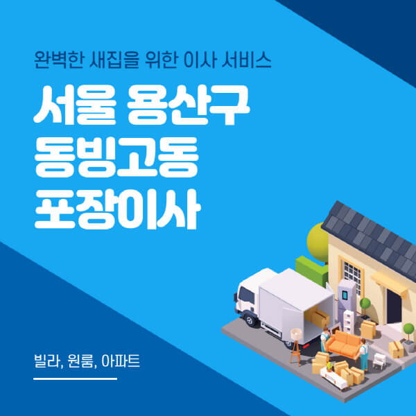 서울 용산구 동빙고동-포장이사-이삿짐센터-추천-잘하는-곳-가격-비용-싼-곳-원룸-용달-아파트-보관이사-빌라-저렴한-곳