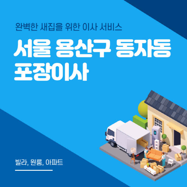 서울 용산구 동자동-포장이사-이삿짐센터-추천-잘하는-곳-가격-비용-싼-곳-원룸-용달-아파트-보관이사-빌라-저렴한-곳