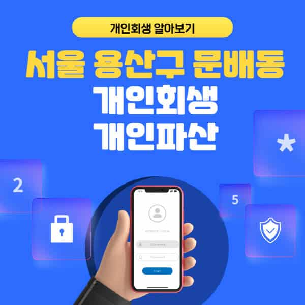 서울 용산구 문배동-개인회생-개인파산-잘하는-곳-추천-변호사-법무사-무료상담-신청자격-선임비용-후기-진행절차