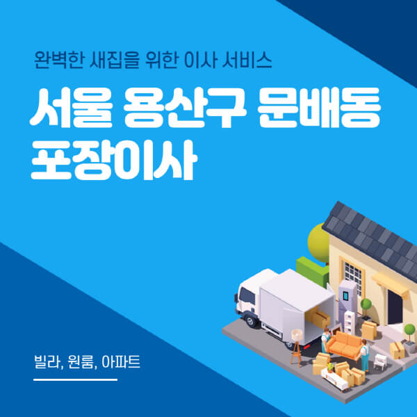 서울 용산구 문배동-포장이사-이삿짐센터-추천-잘하는-곳-가격-비용-싼-곳-원룸-용달-아파트-보관이사-빌라-저렴한-곳