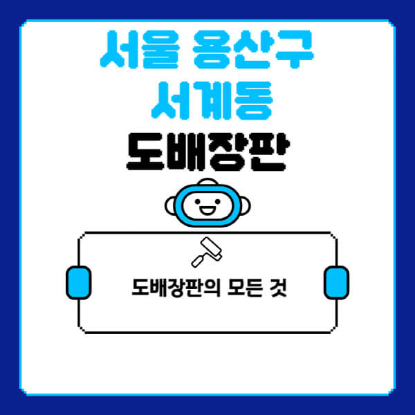 서울-용산구-서계동-도배-장판-업체-잘하는-곳-추천-비용-가격-비교-사이트-월세-전세-견적-인테리어-싸게-하는-곳-셀프