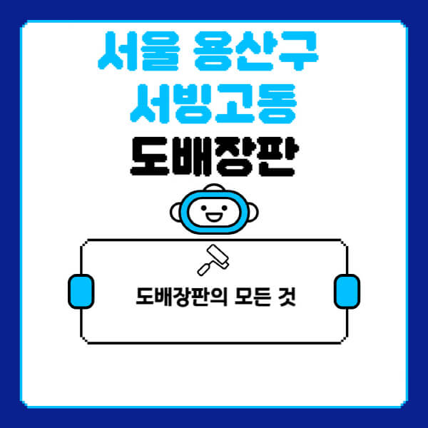 서울-용산구-서빙고동-도배-장판-업체-잘하는-곳-추천-비용-가격-비교-사이트-월세-전세-견적-인테리어-싸게-하는-곳-셀프