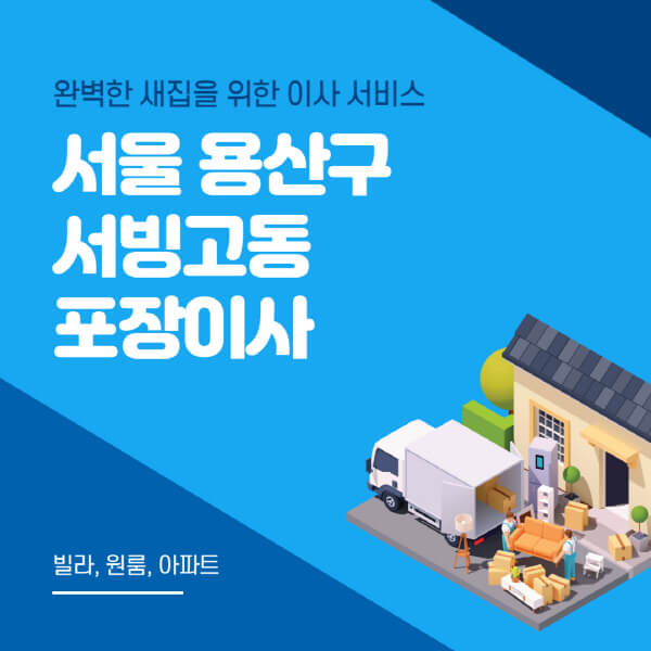 서울 용산구 서빙고동-포장이사-이삿짐센터-추천-잘하는-곳-가격-비용-싼-곳-원룸-용달-아파트-보관이사-빌라-저렴한-곳