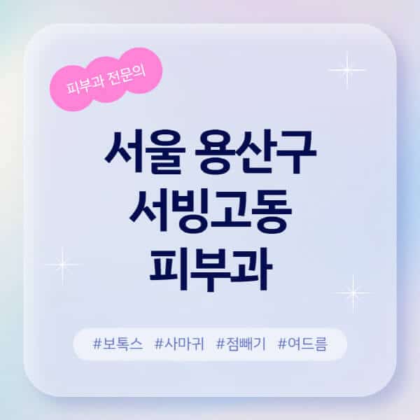 서울 용산구 서빙고동-피부과-추천-후기-좋고-친절한-곳-근처-유명한-피부과-전문의-병원-찾기-여드름-레이저-제모-점빼기-보톡스-아토피-무좀-사마귀
