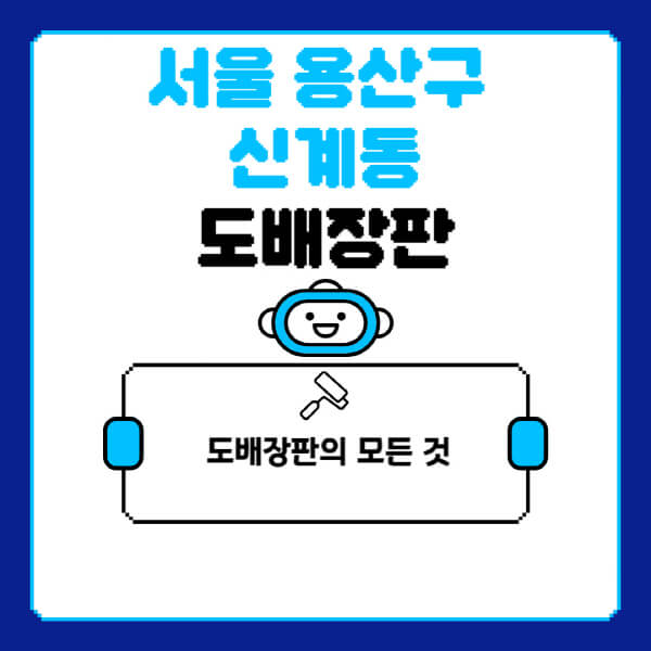 서울-용산구-신계동-도배-장판-업체-잘하는-곳-추천-비용-가격-비교-사이트-월세-전세-견적-인테리어-싸게-하는-곳-셀프