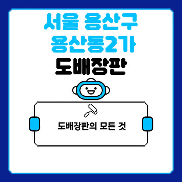 서울-용산구-용산동2가-도배-장판-업체-잘하는-곳-추천-비용-가격-비교-사이트-월세-전세-견적-인테리어-싸게-하는-곳-셀프