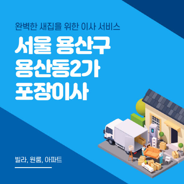 서울 용산구 용산동2가-포장이사-이삿짐센터-추천-잘하는-곳-가격-비용-싼-곳-원룸-용달-아파트-보관이사-빌라-저렴한-곳