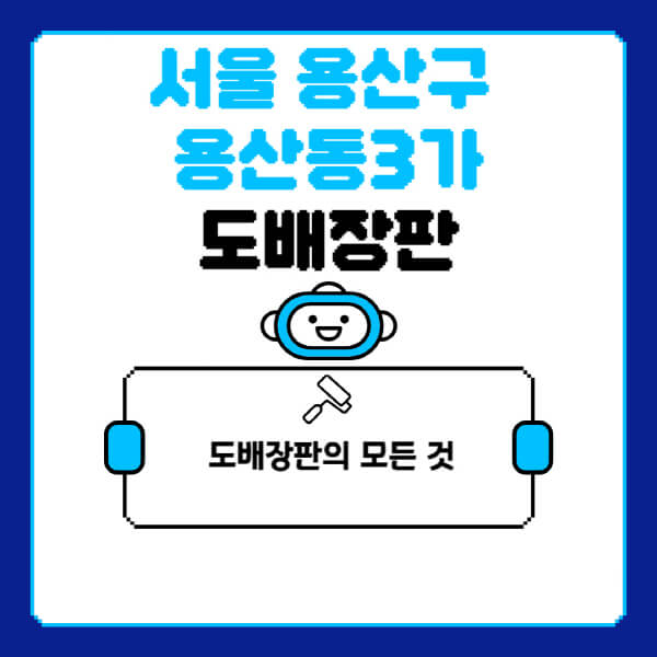 서울-용산구-용산동3가-도배-장판-업체-잘하는-곳-추천-비용-가격-비교-사이트-월세-전세-견적-인테리어-싸게-하는-곳-셀프