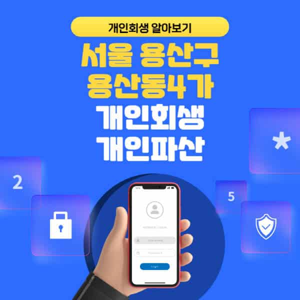 서울 용산구 용산동4가-개인회생-개인파산-잘하는-곳-추천-변호사-법무사-무료상담-신청자격-선임비용-후기-진행절차