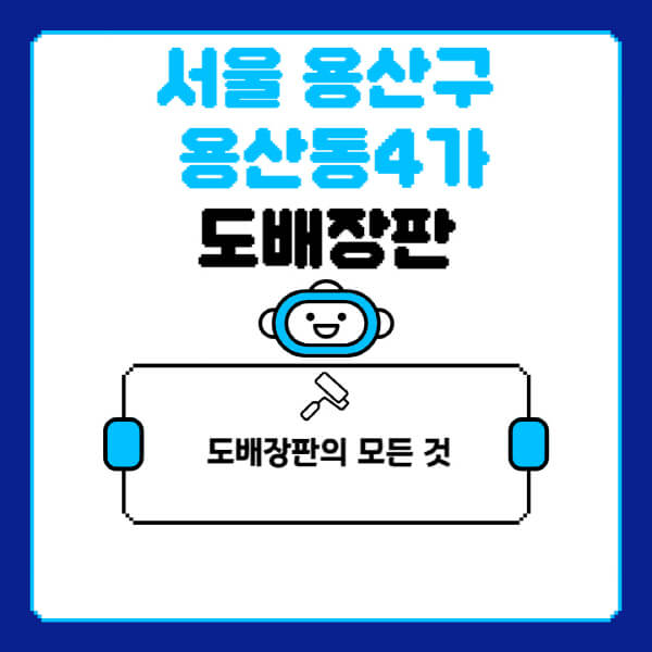 서울-용산구-용산동4가-도배-장판-업체-잘하는-곳-추천-비용-가격-비교-사이트-월세-전세-견적-인테리어-싸게-하는-곳-셀프