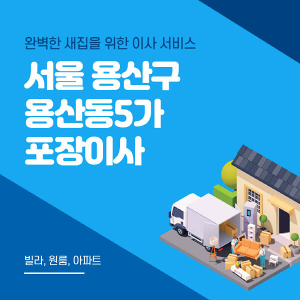 서울 용산구 용산동5가-포장이사-이삿짐센터-추천-잘하는-곳-가격-비용-싼-곳-원룸-용달-아파트-보관이사-빌라-저렴한-곳
