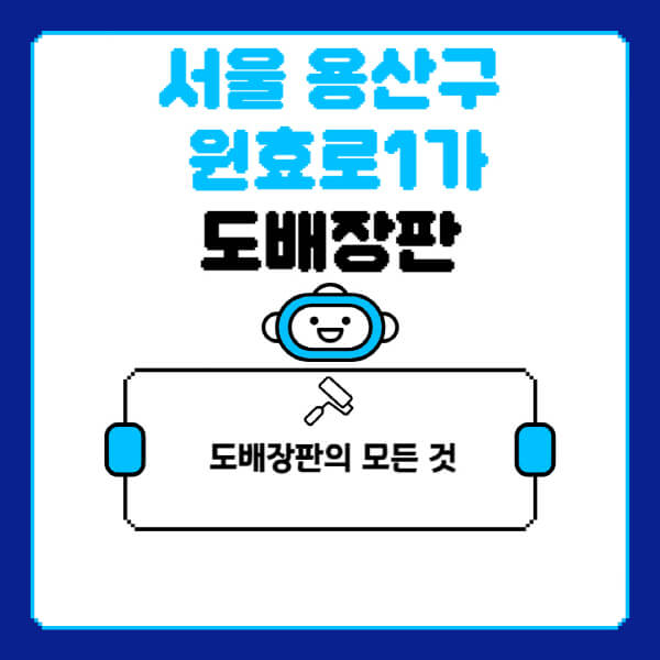 서울-용산구-원효로1가-도배-장판-업체-잘하는-곳-추천-비용-가격-비교-사이트-월세-전세-견적-인테리어-싸게-하는-곳-셀프