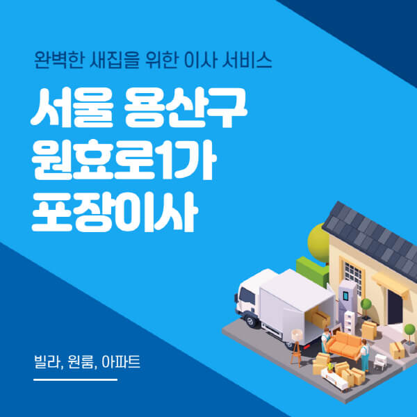 서울 용산구 원효로1가-포장이사-이삿짐센터-추천-잘하는-곳-가격-비용-싼-곳-원룸-용달-아파트-보관이사-빌라-저렴한-곳