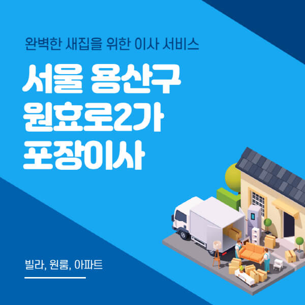 서울 용산구 원효로2가-포장이사-이삿짐센터-추천-잘하는-곳-가격-비용-싼-곳-원룸-용달-아파트-보관이사-빌라-저렴한-곳